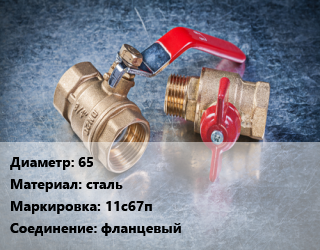 Кран металлический 65 сталь 11с67п фланцевый, Ру40, шт цена от 6137 Тг / шт, где купить, условия доставки в Шымкенте и Южно-Казахстанской области